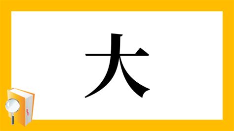 大部首|「大」とは？ 部首・画数・読み方・意味